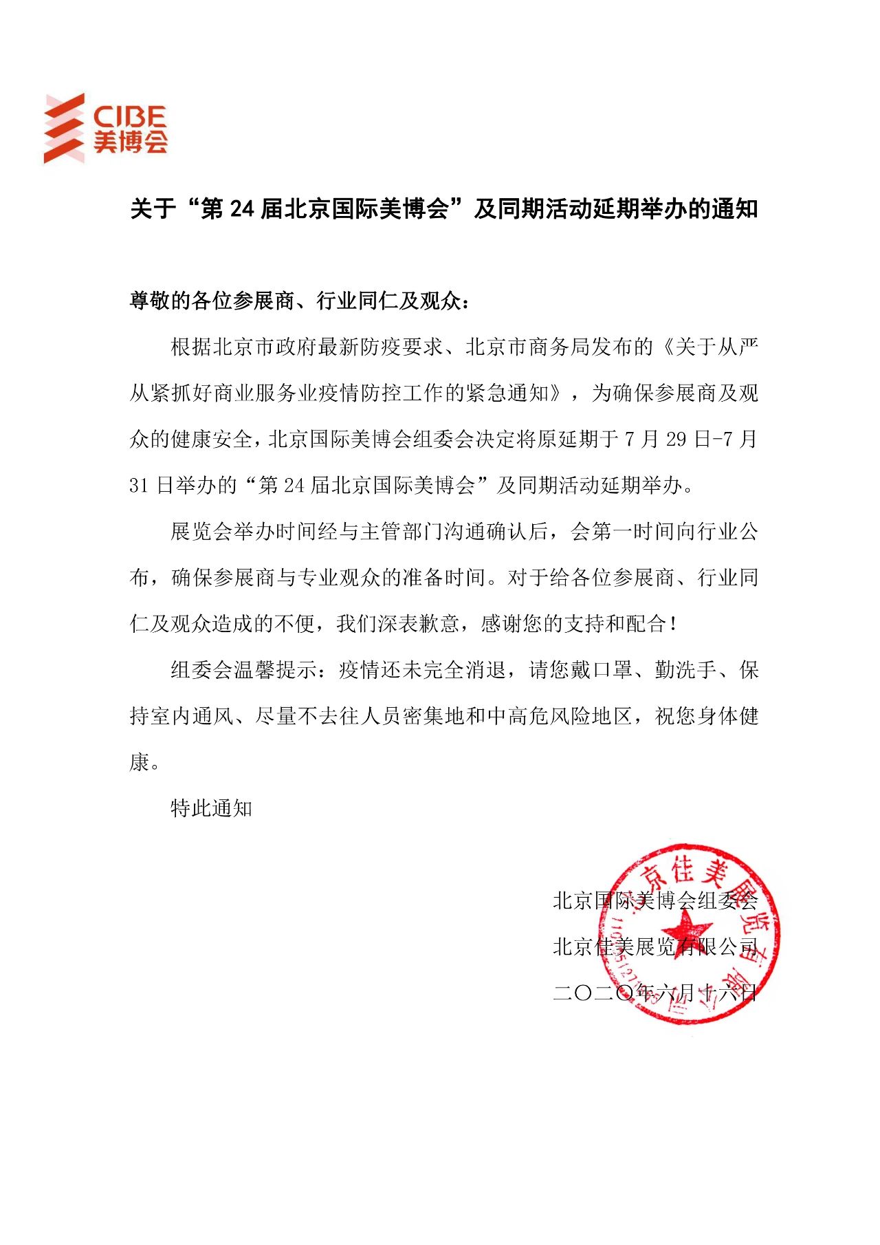 關于延期舉辦第24屆北京國際美博會及展期系列活動通知 展會排期 第1張