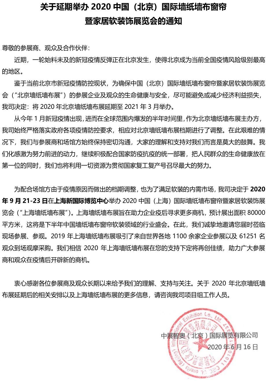 關于延期舉辦2020中國(北京)國際墻紙墻布窗簾 暨家居軟裝飾展覽會的通知 展會排期 第1張-聯(lián)拓創(chuàng)意 關于延期舉辦2020中國(北京)國際墻紙墻布窗簾 暨家居軟裝飾展覽會的通知 展會排期 第1張