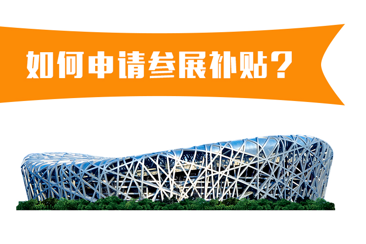 企業(yè)如何申請(qǐng)參展補(bǔ)貼? 展覽知識(shí) 第1張-聯(lián)拓創(chuàng)意 企業(yè)如何申請(qǐng)參展補(bǔ)貼? 展覽知識(shí) 第1張